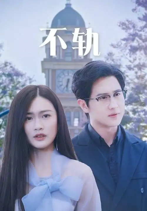草民影视《白露未晞》电视剧全集在线观看
